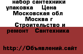 набор сантехники (упаковка) › Цена ­ 450 - Московская обл., Москва г. Строительство и ремонт » Сантехника   